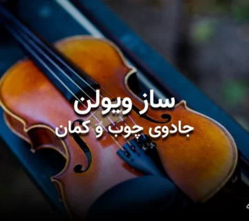 تصویر شاخص مقاله ساز ویولن: جادوی چوب و کمان