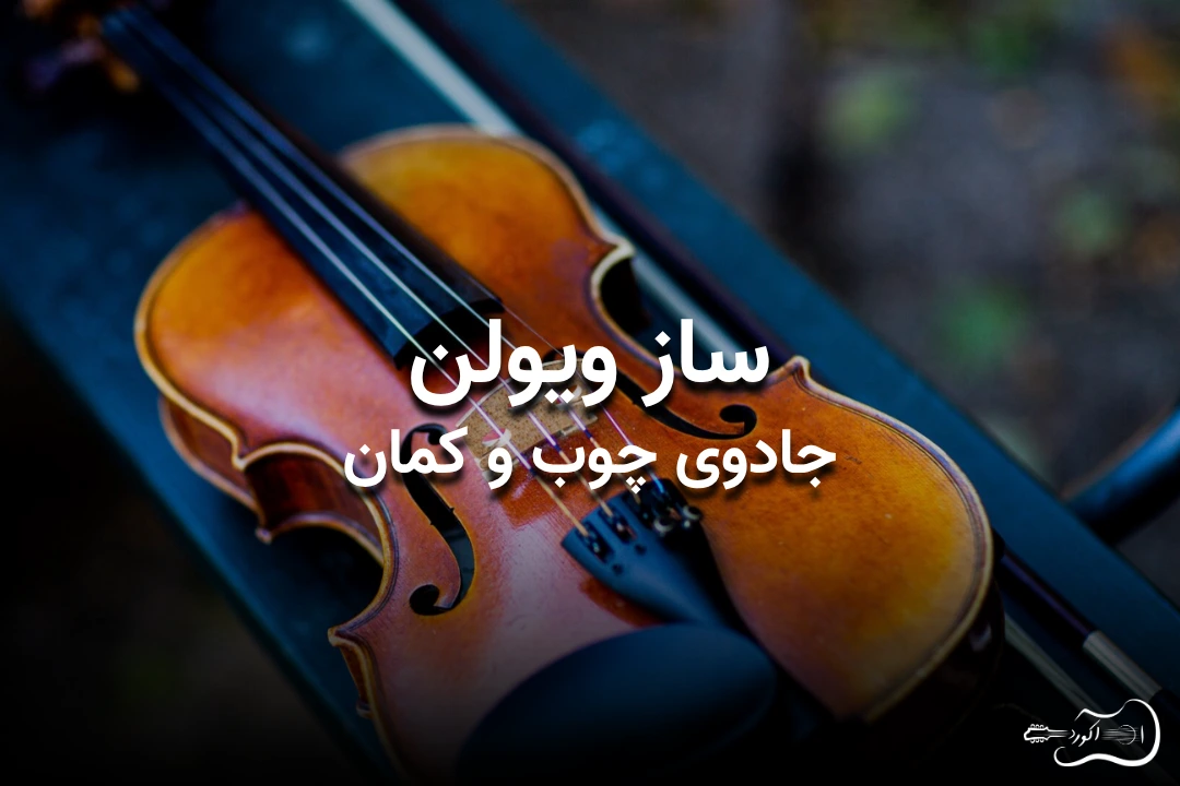تصویر شاخص مقاله ساز ویولن: جادوی چوب و کمان