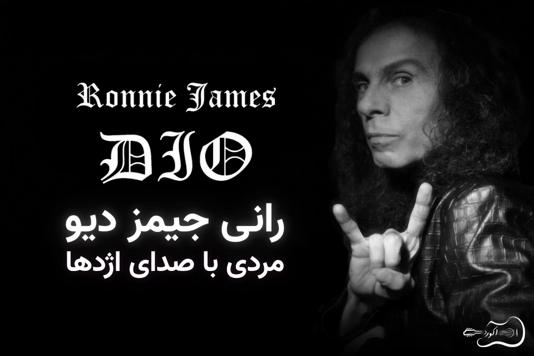 معرفی خواننده سبک متال، رانی جیمز دیو