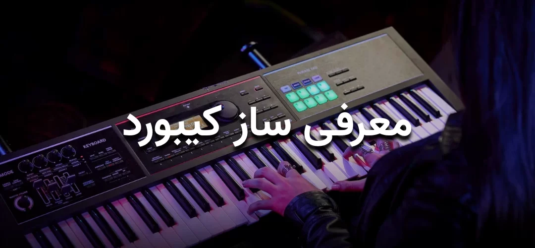 تصویر شاخص مقاله معرفی ساز کیبورد