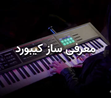 تصویر شاخص مقاله معرفی ساز کیبورد