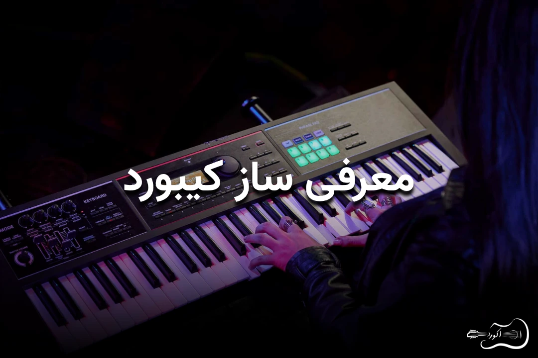 تصویر شاخص مقاله معرفی ساز کیبورد