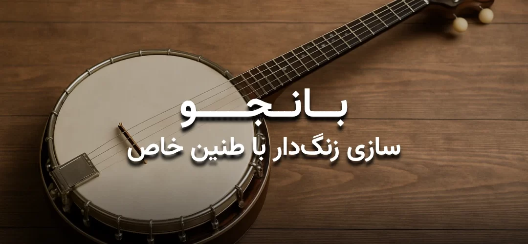 تصویری از ساز بانجو با عنوان: بانجو سازی زنگدار با طنینی خاص