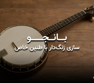 تصویری از ساز بانجو با عنوان: بانجو سازی زنگدار با طنینی خاص