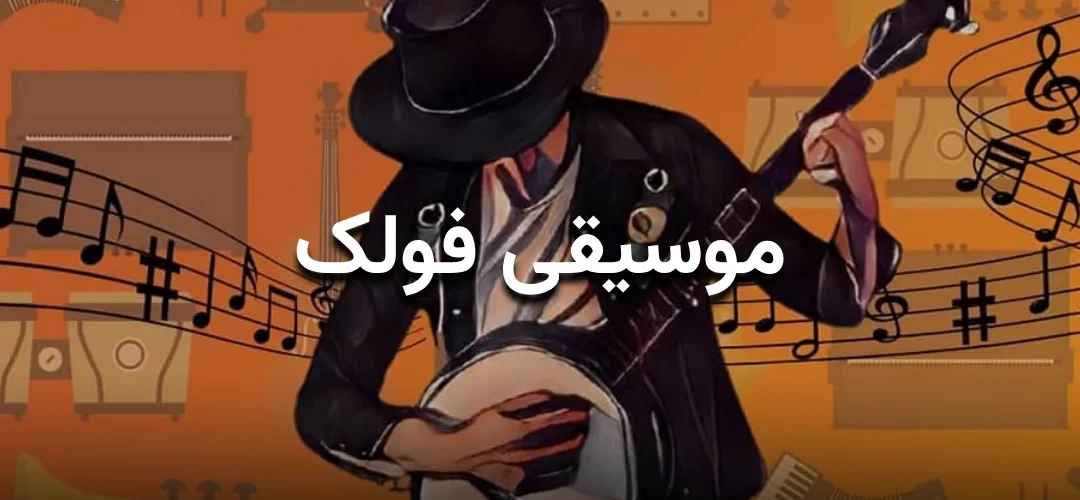 بنر مقاله موسیقی فولک