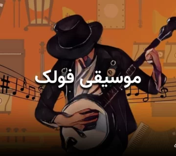 بنر مقاله موسیقی فولک