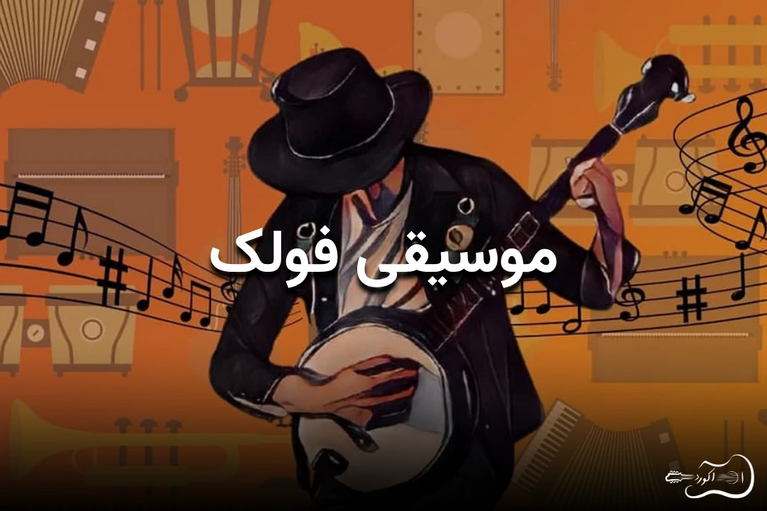 بنر مقاله موسیقی فولک