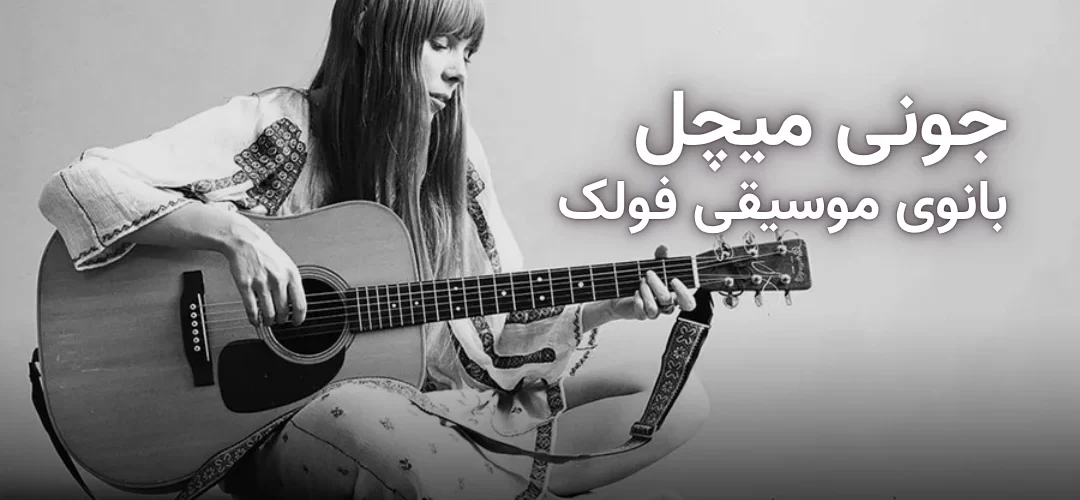 جونی میچل بانوی موسیقی فولک