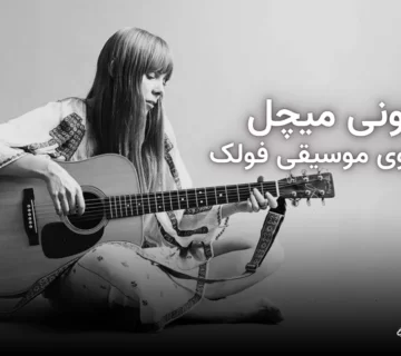 جونی میچل بانوی موسیقی فولک