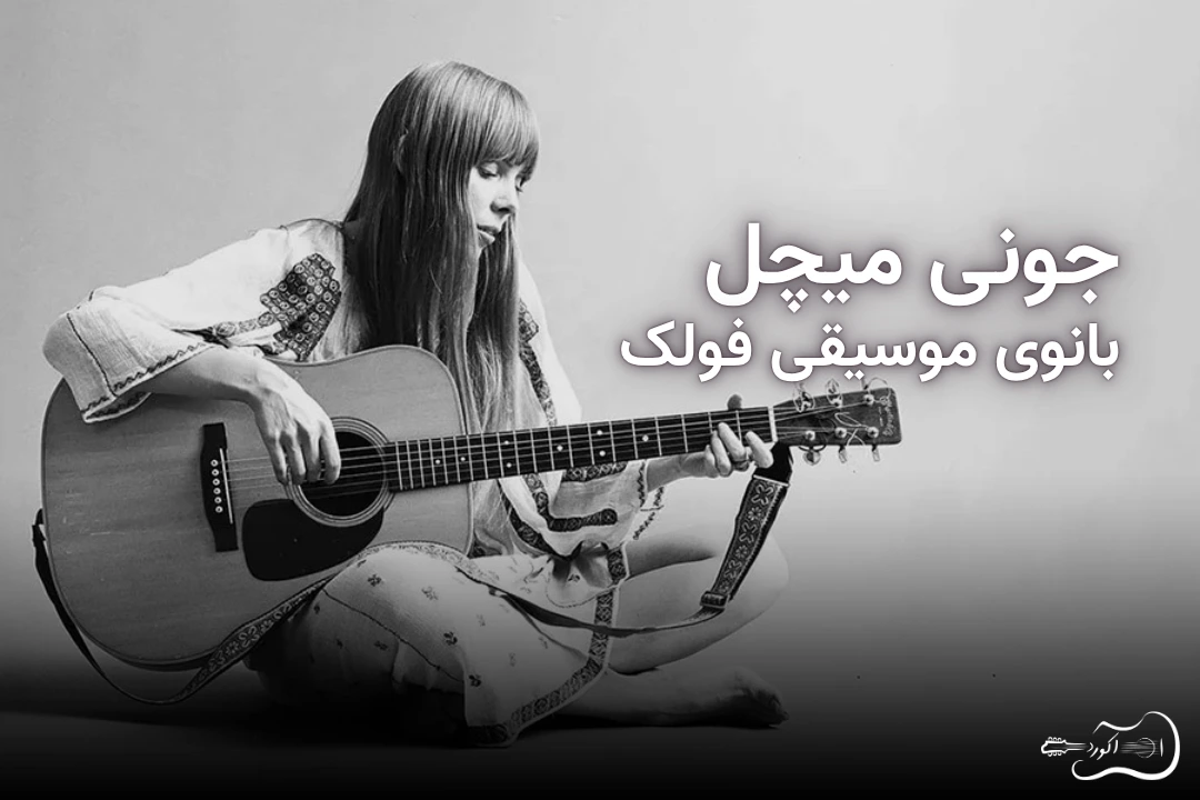 جونی میچل بانوی موسیقی فولک