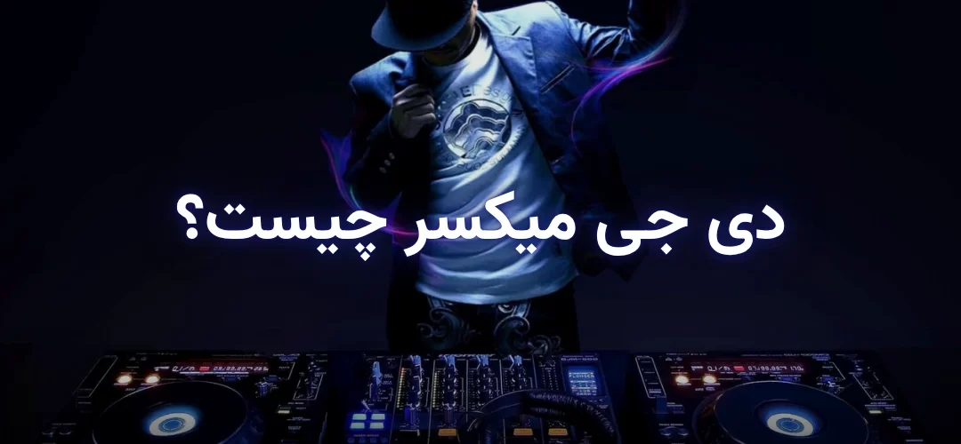 آشنایی با دی جی میکسر