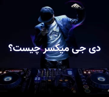 آشنایی با دی جی میکسر
