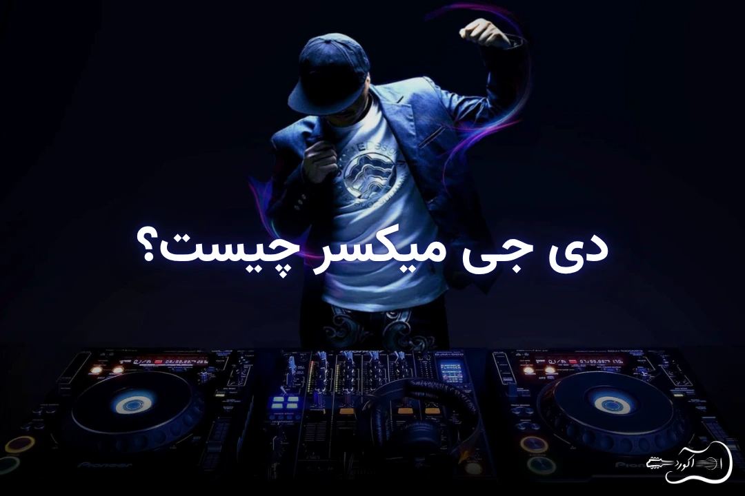 آشنایی با دی جی میکسر