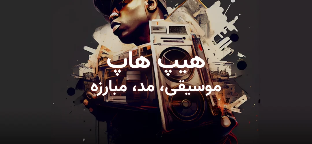تصویر شاخص مقاله موسیقی هیپ هاپ