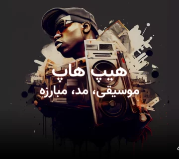 تصویر شاخص مقاله موسیقی هیپ هاپ