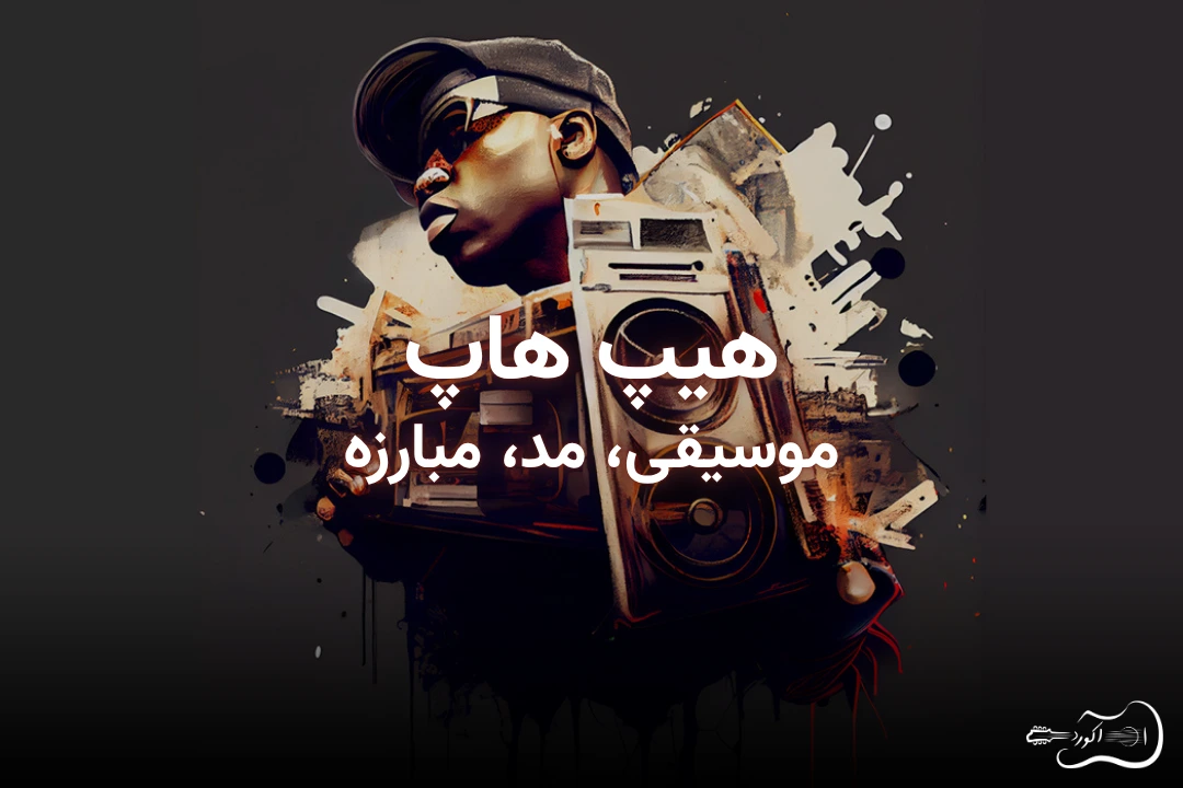 تصویر شاخص مقاله موسیقی هیپ هاپ