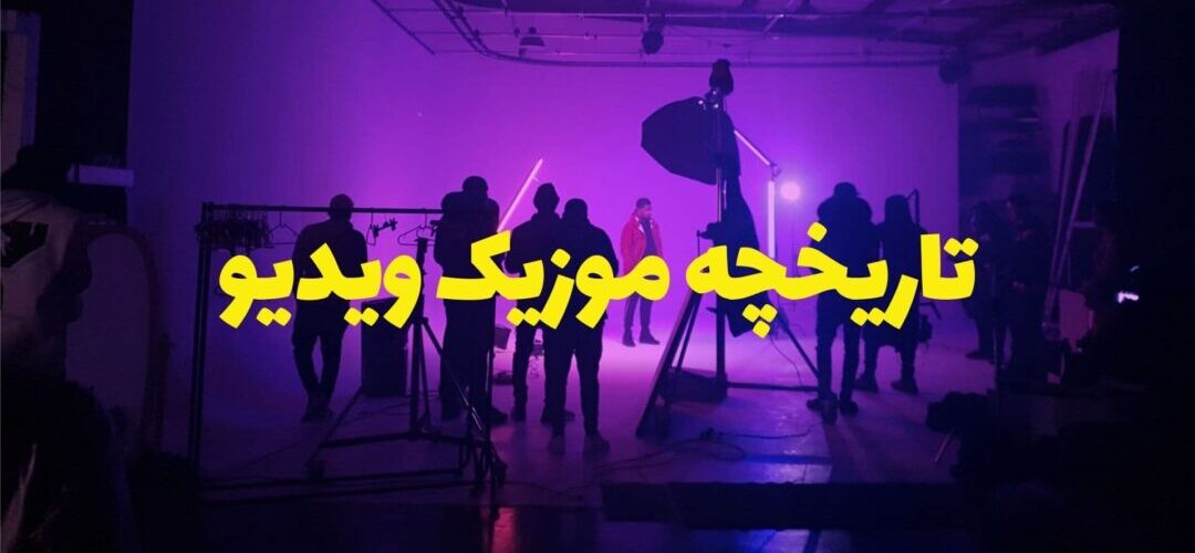 تاریخچه موزیک ویدیو