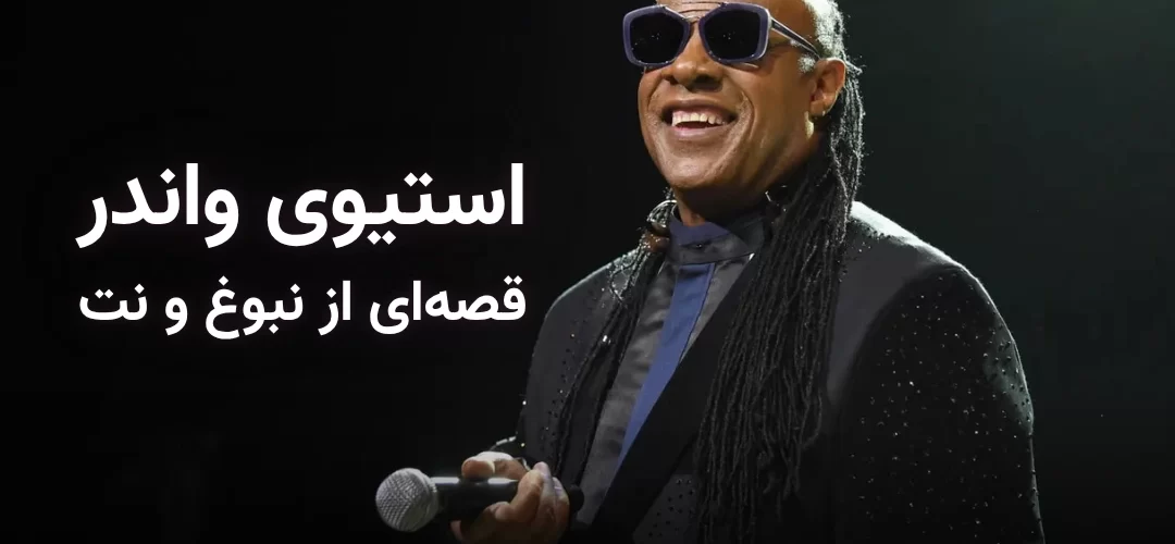 معرفی استیوی واندر موزیسین مشهور آمریکایی