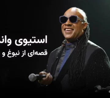 معرفی استیوی واندر موزیسین مشهور آمریکایی