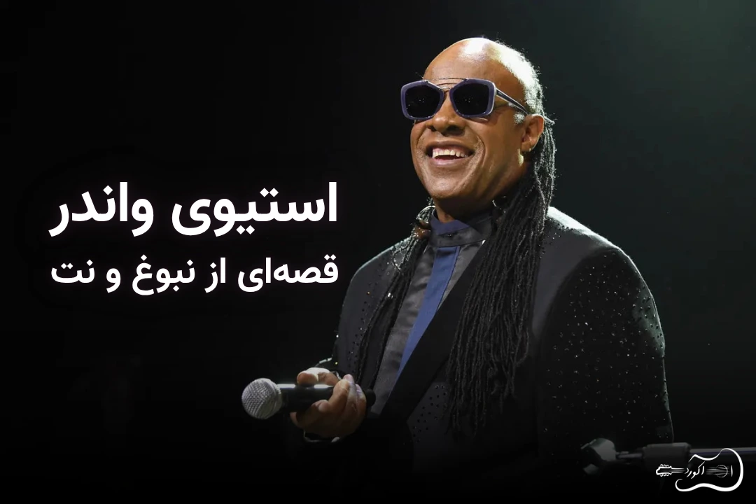 معرفی استیوی واندر موزیسین مشهور آمریکایی