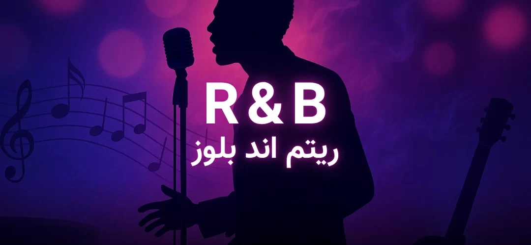 موسیقی R&B چیست؟ آشنایی با تاریخچه آر اند بی، ویژگیها و خوانندگان بزرگ آن