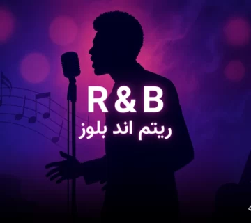 موسیقی R&B چیست؟ آشنایی با تاریخچه آر اند بی، ویژگیها و خوانندگان بزرگ آن