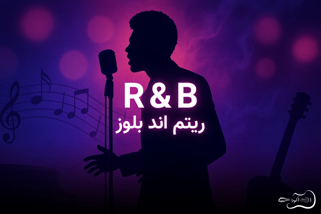 موسیقی R&B چیست؟ آشنایی با تاریخچه آر اند بی، ویژگی‌ها و خوانندگان بزرگ آن