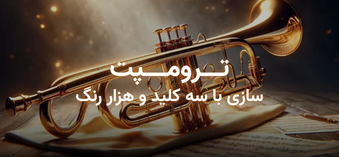 ترومپت، سازی با سه کلید و هزار رنگ