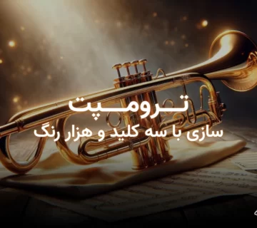 ترومپت، سازی با سه کلید و هزار رنگ