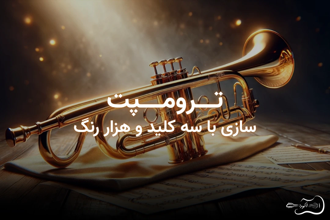 ترومپت، سازی با سه کلید و هزار رنگ