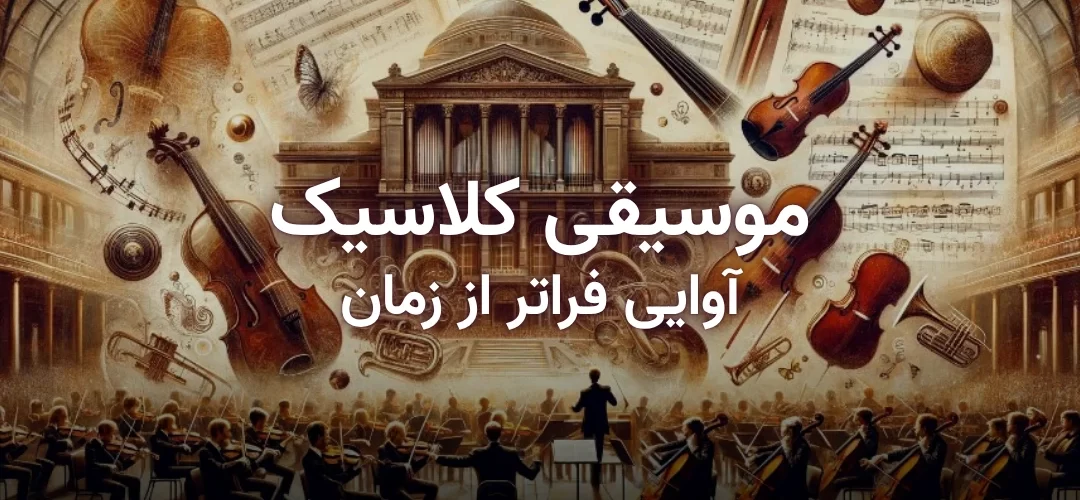 تصویر شاخص مقاله موسیقی کلاسیک؛ تاریخچه، سازها و هنرمندان