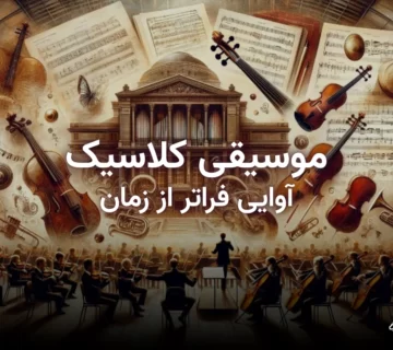 تصویر شاخص مقاله موسیقی کلاسیک؛ تاریخچه، سازها و هنرمندان