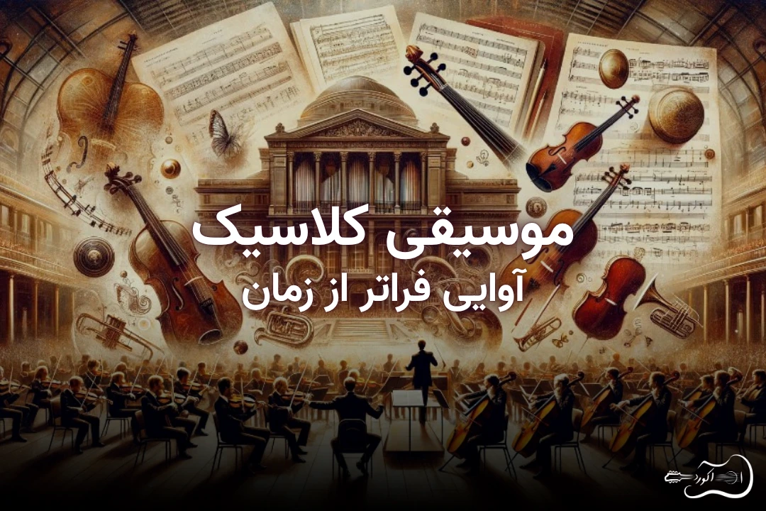 تصویر شاخص مقاله موسیقی کلاسیک؛ تاریخچه، سازها و هنرمندان