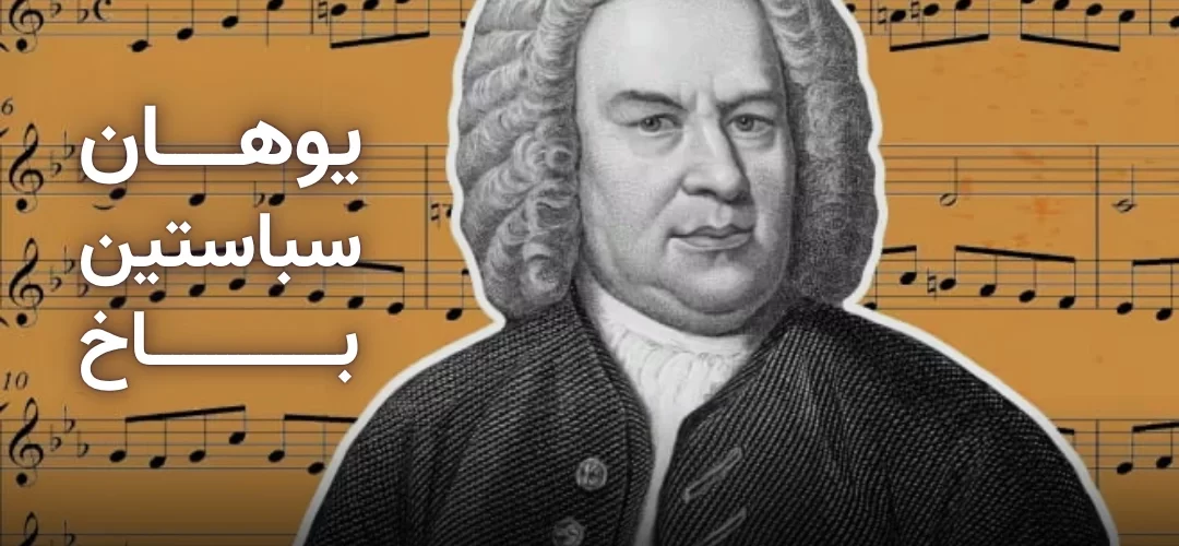 یوهان سباستین باخ کیست؟ نگاهی به زندگی و آثار او