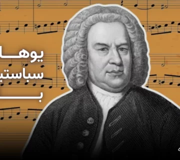 یوهان سباستین باخ کیست؟ نگاهی به زندگی و آثار او