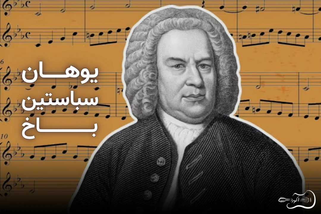 یوهان سباستین باخ کیست؟ نگاهی به زندگی و آثار او