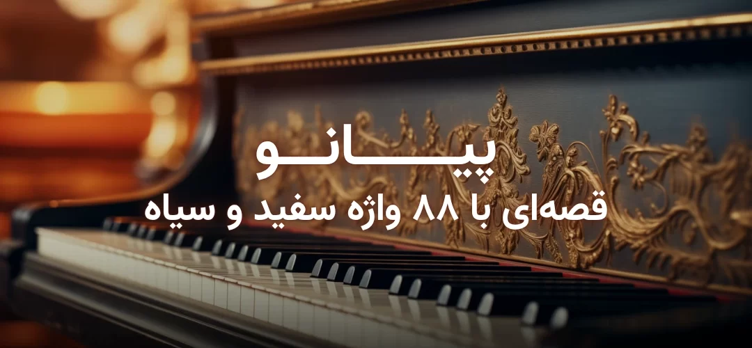 تصویر شاخص مقاله: ساز پیانو چیست؟ تاریخچه و انواع آن در موسیقی