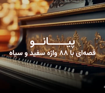 تصویر شاخص مقاله: ساز پیانو چیست؟ تاریخچه و انواع آن در موسیقی
