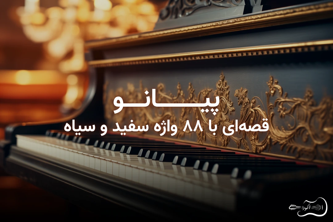 تصویر شاخص مقاله: ساز پیانو چیست؟ تاریخچه و انواع آن در موسیقی