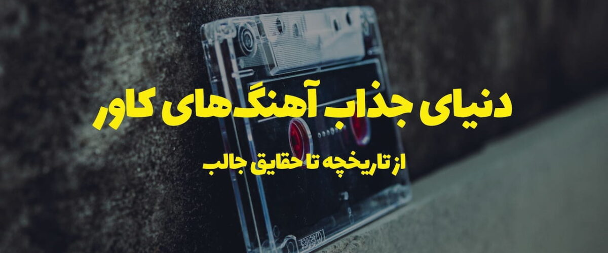 دنیای جذاب آهنگهای کاور: از تاریخچه تا حقایق جالب