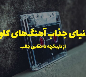 دنیای جذاب آهنگهای کاور: از تاریخچه تا حقایق جالب