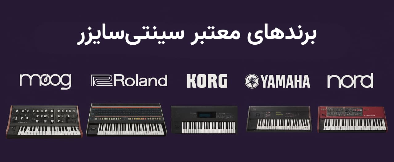 برندهای معتبر سینتی سایزر