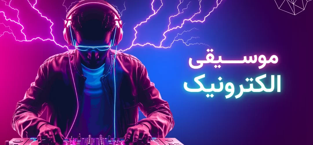 پوستر مقاله: نگاهی جامع به موسیقی الکترونیک