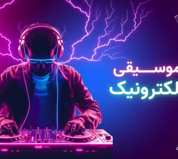 پوستر مقاله: نگاهی جامع به موسیقی الکترونیک
