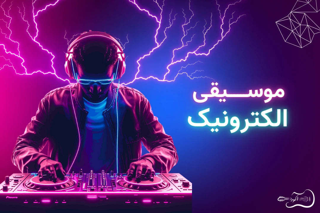 electronic-music-featured-image پوستر مقاله: نگاهی جامع به موسیقی الکترونیک