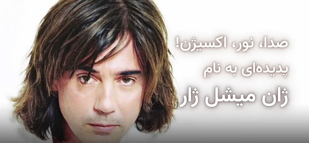 تصویر شاخص مقاله ژان میشل ژار، پیشگام موسیقی الکترونیک