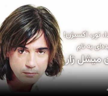 تصویر شاخص مقاله ژان میشل ژار، پیشگام موسیقی الکترونیک