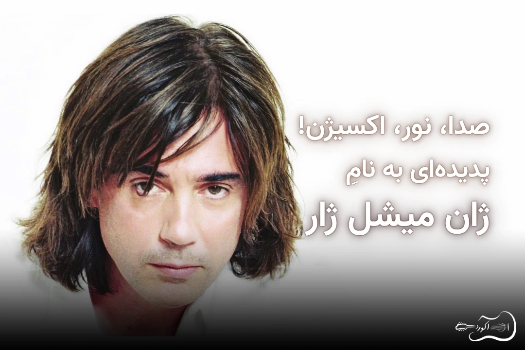 jean-michel-jarre-featured-image تصویر شاخص مقاله ژان میشل ژار، پیشگام موسیقی الکترونیک