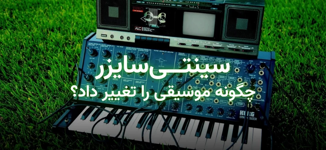 تصویر شاخص مقاله نقش سینتیسایزر در تحول موسیقی