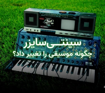 تصویر شاخص مقاله نقش سینتیسایزر در تحول موسیقی